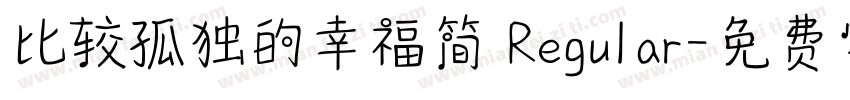 比较孤独的幸福简 Regular字体转换